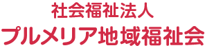社会福祉法人 プルメリア地域福祉会