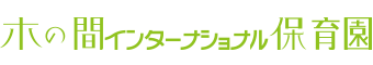 木の間インターナショナル保育園